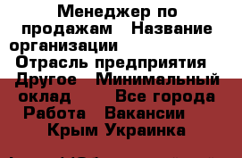 Менеджер по продажам › Название организации ­ Michael Page › Отрасль предприятия ­ Другое › Минимальный оклад ­ 1 - Все города Работа » Вакансии   . Крым,Украинка